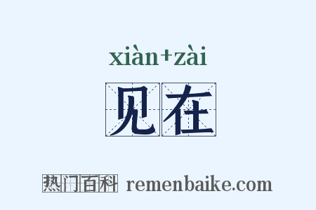 见在是什么意思的图片